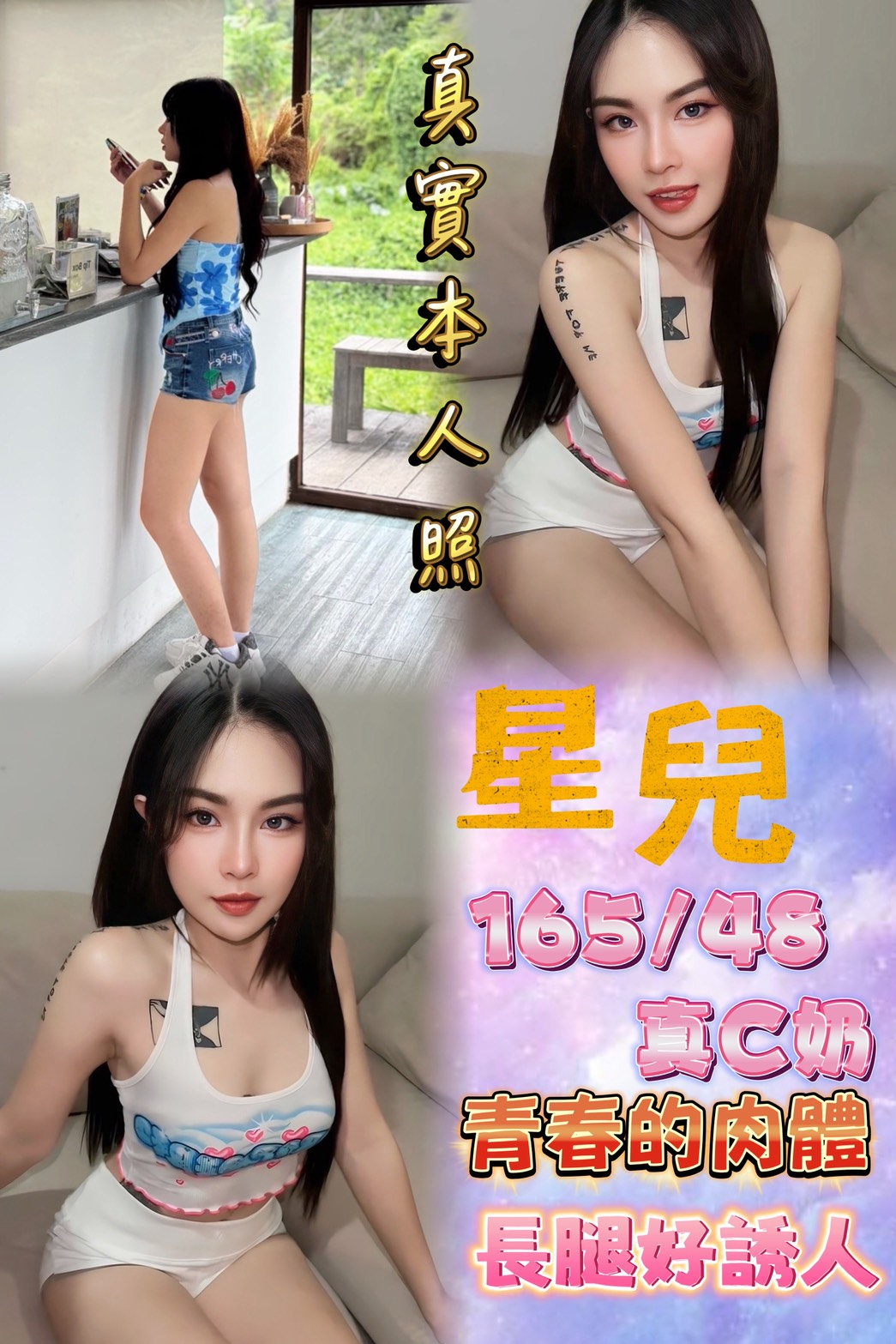 苗栗 安帝 胸圍36D 身高164 年齡23